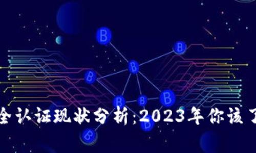 TP钱包安全认证现状分析：2023年你该了解的事实