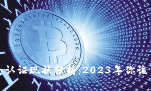 TP钱包安全认证现状分析：2023年你该了解的事实