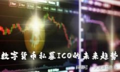 2025必看：数字货币私募ICO的未来趋势与投资策略