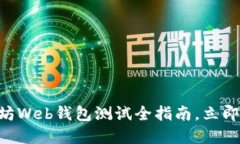 2025必看：以太坊Web钱包测试全指南，立即掌握安
