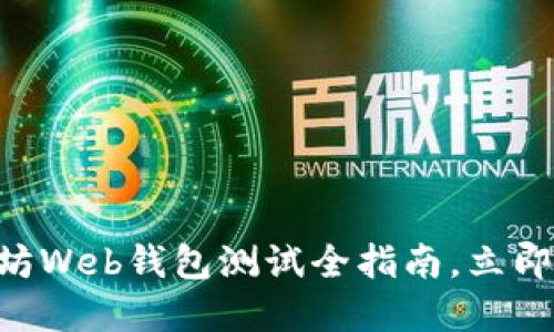 2025必看：以太坊Web钱包测试全指南，立即掌握安全与便捷