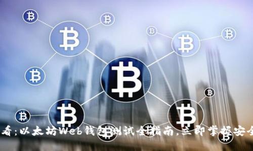 2025必看：以太坊Web钱包测试全指南，立即掌握安全与便捷