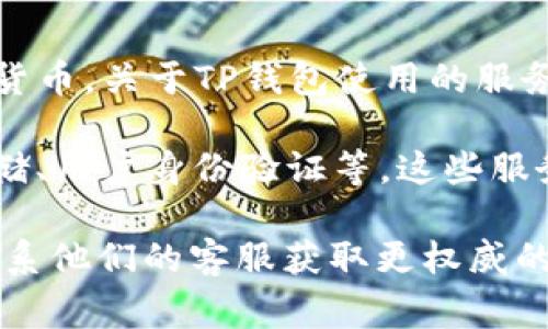 TP钱包（TokenPocket）是一款支持多种区块链的数字资产钱包，主要用于管理和交易加密货币。关于TP钱包使用的服务器的信息，官方并未公开具体的服务器架构和部署位置，这通常是出于安全和隐私的考量。

一般来说，数字钱包可能会使用多个不同的服务器来处理各种请求，包括交易签名、数据存储、用户身份验证等。这些服务器可能分布在全球的不同数据中心，以提高访问速度和安全性。

如果你对TP钱包的服务器方面有特别的疑问或需求，建议直接查看TP钱包的官方网站或联系他们的客服获取更权威的信息。