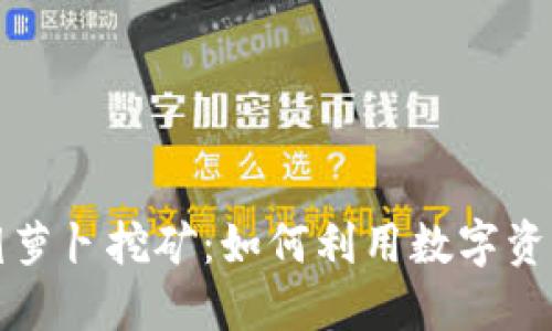 深入了解TP钱包胡萝卜挖矿：如何利用数字资产实现收益最大化