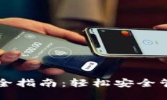 以太坊钱包设定全指南：轻松安全管理你的数字