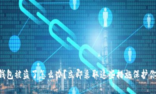 以太坊钱包被盗了怎么办？立即采取这些措施保护你的资产！