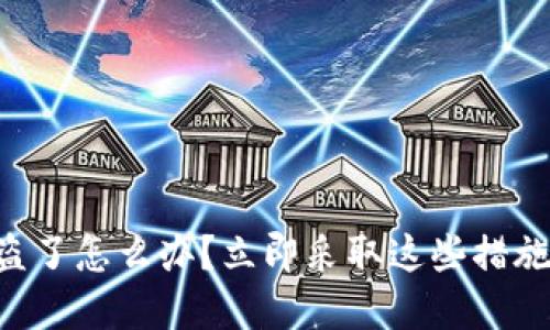 以太坊钱包被盗了怎么办？立即采取这些措施保护你的资产！