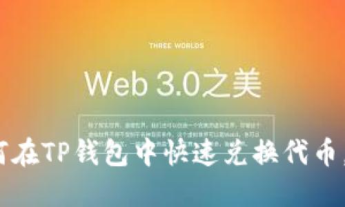 2025必看：如何在TP钱包中快速兑换代币，立即掌握技巧！