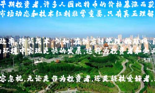   区块链技术与数字货币：颠覆传统金融的未来机遇 / 

 guanjianci 区块链,数字货币,金融科技,去中心化,投资收益 /guanjianci 

引言
在当今迅速发展的科技时代，区块链技术和数字货币逐渐成为社会关注的焦点。二者的结合不仅仅是金融领域的变革，更多的是对传统商业模式的颠覆。许多人对数字货币的投资热情高涨，然而对区块链技术和其背后机制的理解仍显薄弱，这就为本文的深入探索奠定了基础。

区块链技术的基本概念
区块链是一种分布式数据库技术，其核心在于通过去中心化的方式来维护数据的安全与透明。这一技术的关键特征包括：不可篡改性、透明性和去中心化。每当发生交易时，信息将会被打包成一个“区块”，并通过密码学的方式链接到前一个区块，从而形成“区块链”。
在这一系统中，没有第三方的介入，数据由全网节点共同维护，不仅大幅度降低了交易成本，同时也提高了交易的安全性。这正是区块链技术的独特魅力所在，也是其能够吸引全球瞩目的重要原因。

数字货币的发展历程
数字货币的发展历程可以追溯到比特币的诞生（2009年），这是第一种应用区块链技术的数字货币。比特币的成功开启了后续数字货币的浪潮，众多新型货币层出不穷，如以太坊、瑞波币等，它们各自有着不同的技术架构与应用场景。
以太坊，如今是仅次于比特币的第二大数字货币。其独特之处在于支持智能合约功能，开发者可以通过以太坊平台创建去中心化应用（DApp）。这种创新让以太坊的潜力被广泛看好，其区块链不仅限于货币交易，更能应用于各类行业。

区块链与金融科技的结合
金融科技（FinTech）是指通过创新科技为金融服务赋能的行业。随着区块链的崛起，金融科技正在经历一场前所未有的变革。传统金融服务链的中介角色正在被削弱，区块链技术提供了一个去中心化、透明且相对较低成本的替代方案。
举个例子，现在许多国际汇款服务使用的是传统银行系统，手续费高且结算周期长。通过区块链技术，这一过程可以大幅缩短。某些数字货币如泰达币（USDT）即时汇款且费用极少，这吸引了大量中小企业希望通过它来降低融资成本。

去中心化的优势与挑战
去中心化是区块链技术的最大优势之一。在传统的金融体系中，银行等中介机构在交易中扮演着重要角色，容易造成信息不对称和信任危机。相比之下，区块链通过网络中多方节点共同验证交易，使得信息透明，任何对交易的修改都需要整个网络的共识，从而提高了信任度。
然而，去中心化也面临诸多挑战。技术的复杂性、监管的不确定性及市场的波动性等，给用户带来了不小的风险。比如，黑客攻击事件频发，有些交易平台因安全漏洞而被盗走数百万美元的数字货币，这无疑给数字货币的安全性敲响了警钟。

数字货币的投资机会与风险
随着全球对数字货币的认可度不断提高，市场中关于数字货币的投资机会也大幅增加。从短期交易到长期持有，数字货币的投资方式多种多样。尤其是早期投资者，许多人因比特币的价格暴涨而获利丰厚。
然而，数字货币投资并非没有风险。市场的波动性极大，时常出现极端价格变动。这种情况下，投资需谨慎，做好风险管理，切忌盲目跟风。笔者认为，了解市场动态和技术红利非常重要，只有真正理解你所投资的项目，才能在这个创新的浪潮中把握住机会。

未来展望：变革与机遇
展望未来，区块链技术与数字货币将在更多行业中得到应用，金融服务只是其中一个方向。随着技术的不断成熟，各类行业将寻求利用这一创新来提高效率、降低成本。例如，在供应链管理、物联网、医疗健康等领域，区块链的应用潜力巨大。
同时，数字货币的监管政策也在不断完善。各国对于数字货币的态度不同，但总体趋势是趋于合规。随着政策的进一步明确，数字货币有望在合法合规的环境中实现更快的发展，这将为投资者和企业带来新的机遇。

结语
总体而言，区块链技术与数字货币的结合不仅仅是技术和金融的革新，更是社会经济模式的重塑。尽管仍有许多挑战需要克服，但潜在的机遇和收益不容忽视。无论是作为投资者，还是科技爱好者，理解区块链技术和数字货币的发展，将使我们在这场变革中立于不败之地。通过不断学习和适应，我们能够抓住这把握时代的金钥匙，开启未来新局面。