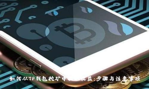 如何从TP钱包挖矿中提取收益：步骤与注意事项