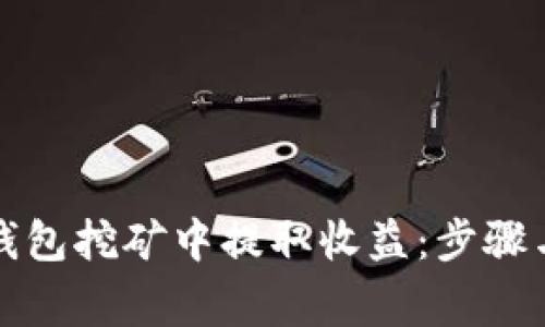 如何从TP钱包挖矿中提取收益：步骤与注意事项