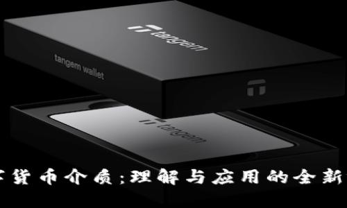 数字货币介质：理解与应用的全新视角