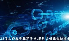 2023年立即投资数字货币，获取高回报的秘密分析