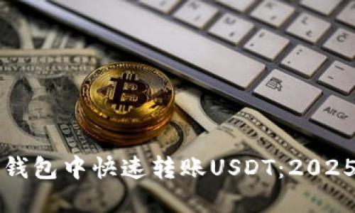 如何在TP钱包中快速转账USDT：2025必看指南