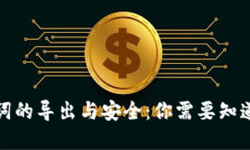 tp钱包助记词的导出与安全：你需要知道的全部信息