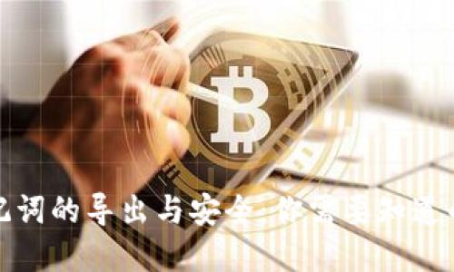 tp钱包助记词的导出与安全：你需要知道的全部信息