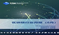 如何申请美国数字货币账户：简单步骤与注意事