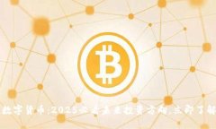 李显龙谈数字货币：2025必看未来投资方向，立即