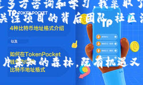 biao ti/biao tiTP钱包如何解决新币买入后无法卖出的困境/biao ti

TP钱包, 新币买卖, 数字货币交易, 钱包使用, 投资策略/guanjianci

引言
随着区块链技术的发展，越来越多的新币种涌现而出，许多投资者纷纷把目光投向了这些新兴的数字货币。在这个过程中，TP钱包作为一种流行的数字货币钱包工具，吸引了许多人使用。然而，有些投资者在TP钱包中购买了新币后，却发现无法顺利卖出。这种情况让不少用户感到困惑和沮丧。本文将深入探讨这一问题，讨论可能的原因及解决方案。

新币买卖的基本流程
在深入剖析买入后无法卖出的原因之前，我们首先回顾一下在TP钱包中买卖新币的基本流程。一般而言，用户首先需要注册TP钱包，并完成相关的KYC认证。接下来，用户可以通过钱包中的交易功能购买新币。交易完成后，这些新币会被记录在用户的钱包账户中。
不过，成功买入新币后并不代表可以随时卖出。由于市场流动性不足、项目本身的限制以及手续费等原因，新币的买卖过程往往更加复杂和不确定。

为何新币在TP钱包中无法卖出？
为何一些用户在TP钱包中购买新币后无法卖出？以下是几个常见的原因：
1. **流动性不足**：新币在市场上可能面临流动性不足的问题，这意味着买的人少，卖的人也少。即使在交易所中上架了新币，若没有足够的交易量，用户可能会发现很难找到买家。
2. **交易对问题**：并非所有新币都在所有交易所都有交易对。例如，某些新币可能只在特定交易所有交易对，而用户可能不清楚这些信息，导致无法卖出。
3. **锁定期**：某些新币可能在购买后设定了锁定期。这意味着虽然用户可以看到自己拥有的数量，但在锁定期内是无法卖出的。这种设计通常是为了保护投资者和市场稳定。
4. **交易手续费**：有时交易所会收取较高的交易手续费，尤其在新币交易时。如果用户认为手续费过高，可能会选择不进行交易，进一步加剧了流动性问题。
5. **市场情绪**：加密市场的波动性很大。如果市场整体情绪低迷，新币的价格可能会大幅下跌，导致用户不愿意卖出，担心遭受损失。

如何解决新币无法卖出的问题
面对无法卖出的局面，用户可以采取以下几种策略来尝试解决问题：
1. **关注市场动态**：用户应该密切关注新币的市场动态，包括其上市的交易所、价格变动、市场深度等数据。通过及时的信息获取，用户可以判断何时合适卖出。
2. **寻求流动性较高的交易所**：如果TP钱包无法支持某个新币的卖出，用户可以考虑转移到流动性更高的交易所进行交易。这可能需要进行额外的转账和手续费支出，但能提高成功卖出的几率。
3. **了解锁定期和交易规则**：用户在购买新币时务必仔细阅读项目的白皮书以及相关的交易规则。了解是否存在锁定期，以及何时才能卖出，可以帮助用户调整投资策略。
4. **制定合理的投资策略**：针对每个新币，用户应制定清晰的投资策略。例如，可以设定止损和止盈点，这样在价格达到一定标准时可以自动进行卖出，减少决策时的犹豫。
5. **参与社区讨论**：许多新币都有活跃的社区，用户可以加入相关的讨论群组或论坛，获取其他投资者的经验和建议。经验丰富的投资者可以提供宝贵的见解和潜在的交易机会。

个人经验分享
在我个人的投资经历中，我曾经也在TP钱包中遇到过类似的问题。当时我购入了一些新币，但由于市场流动性不足，我发觉即使在高点时期也很难找到买家。经过多方咨询和学习，我采取了上述提到的一些策略。
如同很多人一样，我最初对新币的投资存在一定的盲目性。由于缺乏对市场的深入理解，导致我在选择新币时考虑不周。然而，通过逐步积累经验，我开始明白要关注项目的背后团队、社区活跃度及技术路线等，消费时间进行深入研究。每当遇到有潜力的新币时，我会先进行小额投资，并设定好卖出策略，这样更能有效控制风险。

结语
总体而言，TP钱包中买入新币后无法卖出的问题并不是罕见的现象，了解其背后的原因以及解决方案是每个数字货币投资者必备的技能。投资新币，犹如走入一片未知的森林，既有机遇又有风险。希望通过本文的讨论，能够帮助更多的投资者在这个复杂的市场中找到自己的定位，取得更好的投资收益。