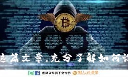   2025必看：tp钱包空投领取设置攻略，立即了解！ / 

 guanjianci tp钱包, 空投, 加密货币, 钱包设置 /guanjianci 

前言
随着区块链技术的飞速发展，越来越多的用户开始关注加密货币和相关的生态系统。在这个过程中，空投（Airdrop）成为了一种获得新兴币种的热门方式。tp钱包作为一个人气颇高的数字货币钱包，不仅便于用户管理资产，还提供了多种便捷的空投领取功能。然而，很多新手用户对于如何设置tp钱包以便于领取空投仍然感到困惑。因此，在这篇文章中，我们将详细介绍tp钱包的空投领取设置操作步骤和注意事项，确保您在2025年能够顺利享受空投带来的福利。

1. 什么是空投？
在深入tp钱包的空投领取设置之前，我们需要先了解什么是空投。简单来说，空投是指项目方将一定数量的数字资产免费分发给特定用户的行为。通常，空投被用作推广新代币的一种策略，以吸引用户的注意力。此外，空投也可以作为一种奖励机制，旨在奖励持有特定资产的用户。
空投的形式多种多样，可能会要求用户满足一定条件，比如转发社交媒体信息、加入特定的群组等。因此，了解这些要求并正确设置您的tp钱包是获取空投的关键。

2. tp钱包介绍
tp钱包是一款支持多链的数字货币钱包，用户可以通过它方便地存储、管理以及交易多种加密资产。tp钱包拥有友好的用户界面和强大的功能，深受广大用户的喜爱。尤其是在空投方面，tp钱包提供了简洁直观的设置选项，使用户能轻松领取各种空投。
该钱包支持以太坊、币安智能链等多个公链，使其成为用户交易和资产管理的理想选择。更重要的是，tp钱包注重安全性，采用了多种加密技术来保护用户资产。这些特点使得tp钱包在用户中积累了良好的口碑，也成为了许多空投参与者的首选工具。

3. tp钱包如何设置以便领取空投
现在，我们来具体探讨一下如何设置tp钱包，以便快速领取空投。这一过程分为几个必要的步骤：

h43.1 下载并安装tp钱包/h4
首先，您需要在手机应用商店（如苹果App Store或安卓Google Play）中搜索“tp钱包”并下载。安装完成后，打开应用，您会被要求创建新钱包或导入已有钱包。如果您是新用户，建议选择创建新钱包，设置一个强密码并妥善保存复选码。

h43.2 创建钱包账户并备份私钥/h4
在创建钱包后，务必备份您的私钥和助记词。私钥是您访问钱包和管理资产的唯一钥匙，遗失私钥将导致资产无法恢复。因此，建议将私钥保存在安全的地方，并避免随意分享给他人。

h43.3 添加新代币/h4
领取空投前，您需要先确认项目方分发的代币已经添加到您的tp钱包中。您可以通过点击钱包界面的“添加代币”选项，搜索相关代币的名称或合约地址来完成添加。确保代币信息的准确性，以免在领取空投时出现问题。

h43.4 注册参与空投活动/h4
在确认代币已添加后，您需要根据项目方的要求，进行相关的注册和社交媒体操作。这可能包含关注他们的社交媒体账号、转发指定的信息或填写相关表单。请仔细阅读所有要求，确保您已满足条件。

h43.5 进行空投领取/h4
在完成所有注册步骤后，您通常会在一段时间内收到项目方的空投。在接收到空投后，您可以查看tp钱包中的代币余额，确认是否成功领取。如果未收到，请检查您的注册步骤是否准确无误，必要时可联系项目方进行查询。

4. 注意事项
在使用tp钱包领取空投时，有几个重要的注意事项：

h44.1 验证项目方的真实性/h4
在参与空投之前，请务必验证项目方的真实性。市场上存在许多假冒项目和骗局，参与不明项目可能导致资产损失。因此，建议通过多渠道了解项目的背景与团队信息。

h44.2 保持钱包安全/h4
尽量避免在不安全的网络环境中使用钱包，定期检查设备的安全性。同时，定期更新您的密码，并使用更复杂的密码保护您的钱包。

h44.3 跟踪市场动态/h4
通过社交媒体、加密货币社区等渠道跟踪市场动态，及时了解最新的空投信息和参与要求。保持对市场的敏感度，以扩大您获得空投的机会。

5. 空投的未来趋势
随着加密市场的不断发展，空投作为一种营销和用户获取方式，其形式也在不断演变。未来，空投可能会向着更为精细化和个性化的方向发展，例如基于用户行为数据进行 targeted 空投（定向空投）。
此外，项目方对空投的设计也可能加入更多的游戏化元素，以提高用户的参与积极性。这种趋势将推动更多用户深入了解和参与加密货币的生态系统。因此，关注未来的空投动向，对每个加密用户都显得尤为重要。

结语
tp钱包为用户提供了一个多功能且安全的平台，通过简单的设置和积极的参与，用户可以顺利领取到众多空投。在这个不断变化的市场中，掌握获取空投的技巧，能够为您的加密资产增值开辟新的可能性。希望您能通过这篇文章，充分了解如何设置tp钱包领取空投，并在2025年把握住更多机会。无论是新手还是资深玩家，只要您积极探索，总能找到属于自己的财富增值之路。