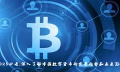 2025必看：深入了解中国数字货币的发展趋势和未