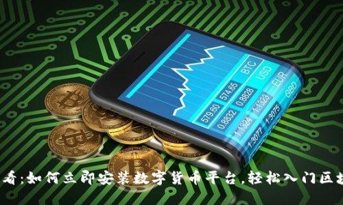 2025必看：如何立即安装数字货币平台，轻松入门区块链世界