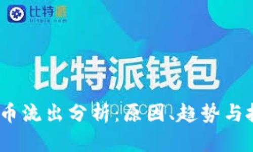 2023年数字货币流出分析：原因、趋势与投资者应对策略