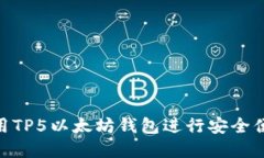 2025必看：如何使用TP5以太坊钱包进行安全便捷的