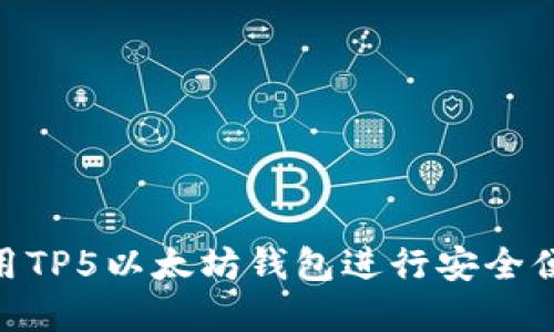 2025必看：如何使用TP5以太坊钱包进行安全便捷的数字资产管理