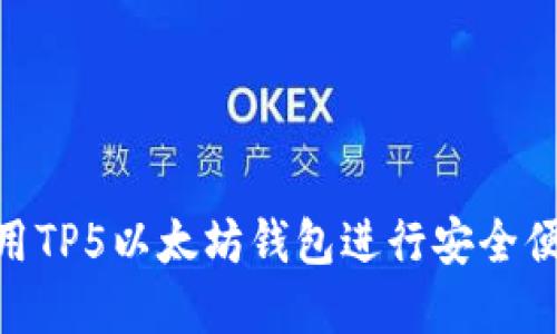 2025必看：如何使用TP5以太坊钱包进行安全便捷的数字资产管理