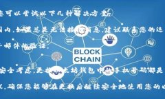   如何立即更换以太坊钱包的手机号码：2025必看