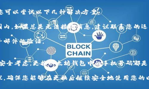   如何立即更换以太坊钱包的手机号码：2025必看指南 / 

 guanjianci 以太坊, 钱包更换, 手机号码, 加密货币 /guanjianci 

引言
在这个数字化快速发展的时代，以太坊等加密货币已经成为许多人生活中的重要组成部分。随着技术的不断进步，拥有一款安全、方便的以太坊钱包显得尤为重要。无论是存储还是交易，良好的用户体验都能够极大地提升我们的使用效率。然而，生活中总会遇到各种变故，比如更换手机号码。

那么，当您需要更改您以太坊钱包的手机号码时，该如何操作呢？在本文中，我们将为您详细介绍这一过程，同时也分享一些相关的安全提示，让您在享受数字货币便利的同时，确保您的资产安全。

为什么更换手机号码？
更换手机号码的原因多种多样。首先，可能是由于个人原因，比如更换运营商或合约到期。而在某些情况下，用户可能希望通过更换手机号码来提高安全性。如果您的手机号码被暴露或遭到他人滥用，更换新号码可能是保护自己的一种有效手段。

此外，在一些地区，手机号码可能面临被盗用的风险，更换手机号码能够有效降低这种风险，从而更好地保护您的财务安全。因此，了解如何安全地更换您以太坊钱包中的手机号码就显得尤为重要。

更换手机号码的准备工作
在更换手机号码之前，您需要进行一些准备工作，以确保过程顺利并减少可能的风险。首先，确保您拥有新手机号码的完整控制权，这意味着您应该能接收到由该运用发送的短信验证码。此外，务必将您的以太坊钱包的信息和私钥妥善保管，保障您的资产安全。

同时，确保您清楚自己所使用的以太坊钱包类型，因为不同的钱包可能对于手机号码的更换有不同的操作流程。一般而言，主流的钱包包括硬件钱包、软件钱包及在线钱包等，而这些钱包在更换手机号码时可能会有各自的要求和注意事项。

如何在以太坊钱包中更换手机号码
以下是一般情况下更换以太坊钱包手机号码的步骤，具体程序可能因钱包厂商或应用而异。

h4步骤一：登录您的钱包账户/h4
首先，打开您需要更改手机号码的以太坊钱包应用，使用您的用户名和密码登录。如果该钱包使用双重验证，您可能还需要通过当前绑定的手机号码接收验证码。

h4步骤二：找到个人信息设置/h4
一旦您成功登录，寻找“账户设置”或“个人信息”选项，这里通常会包含您当前的手机号码信息。

h4步骤三：验证身份/h4
在更改手机号码之前，系统可能会要求您进行身份验证。具体的验证手段可能包括回答安全问题、使用当前手机接收的验证码，或者通过电子邮件确认。确保您能够顺利完成这些步骤。

h4步骤四：输入新手机号码/h4
成功验证您的身份后，您将看到一个可以输入新手机号码的选项。在这里输入您的新手机号码，并再次确认确保无误。

h4步骤五：接收并输入验证码/h4
当您输入新手机号码后，系统将向该号码发送一条短信验证码。请及时查收并在系统中输入该验证码以确认您的新号码。此时如果收不到验证码，您需要检查新手机是否能够正常接收短信。

h4步骤六：完成更换/h4
如果您成功输入验证码，系统将确认您的手机号码已更改。建议您在设置中查看确认信息，确保号码已被正确更改。

更换手机号码后需注意的事项
完成手机号码更换后，您需要采取一些额外措施以保护您的钱包安全。首先，定期更新您的密码，并考虑使用复杂一些、包含字母和数字的组合来增强安全性。此外，保持您的软件及应用程序更新到最新版本，有助于防范潜在的安全漏洞。

同样重要的是，确保您不与他人分享您的私人密钥和敏感信息。即便是朋友或家人，也需要保持警惕，避免被盗用。此外，建议您开启双重认证功能，使得即使在您新手机上，也能更加安全地进行操作。

在更换手机号码的过程中可能遇到的挑战
在更换手机号码的过程中，用户可能会遇到各种各样的问题。例如，无法接收验证码、无法登录钱包账户等。对于这些问题，您可以尝试以下几种解决方案。

首先，如果您没能及时收到短信验证码，请检查您的新手机号码是否输入正确，或者确认手机是否处于良好的信号覆盖范围内。如果总是无法接收消息，建议联系您的运营商寻求帮助。

此外，如果您因某种原因无法登录钱包账户，您可以考虑使用恢复选项，通常这会涉及到您先前设置的安全问题或备用电子邮件的验证。

总结
随着以太坊及其他加密货币的普及，对于很多用户来说，掌握钱包的使用技巧是非常重要的。无论是从个人原因，还是出于安全考虑，更换以太坊钱包中的手机号码都是必不可少的工作。

通过本文所述的步骤，相信您已经对如何有效更换手机号码有了清晰的认识。同时，我们也为您提供了一些后续的维护建议，确保您能够在更换后继续安全地使用您的以太坊钱包。希望这份指南能够帮助到您！为了您的资产安全，不要忘记定期检查和更新您的相关信息。