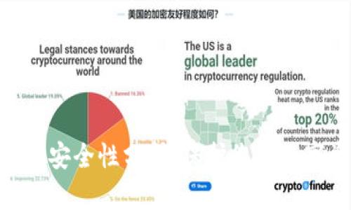 360数字货币钱包安全性分析：保护您的数字资产的最佳选择