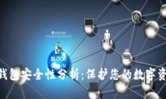 360数字货币钱包安全性分析：保护您的数字资产