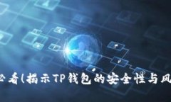2025必看！揭示TP钱包的安全性与风险解析