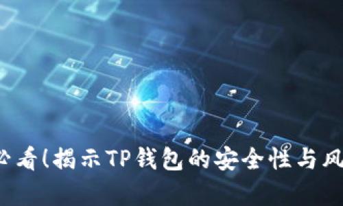 2025必看！揭示TP钱包的安全性与风险解析