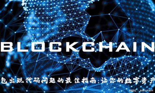 解决TP钱包出现代码问题的最佳指南：让你的数字资产安全无忧