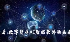 2025必看：数字货币AI智能软件的未来与趋势