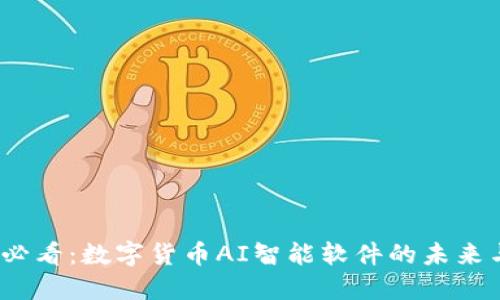 2025必看：数字货币AI智能软件的未来与趋势