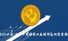 2025必看：立即下载安卓以太坊钱包的完整指南