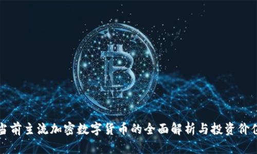 当前主流加密数字货币的全面解析与投资价值