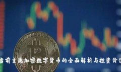 当前主流加密数字货币的全面解析与投资价值