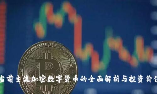 当前主流加密数字货币的全面解析与投资价值