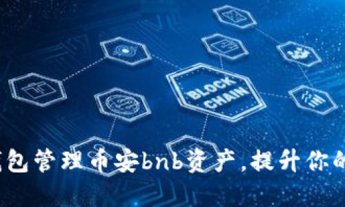  如何使用TP钱包管理币安bnb资产，提升你的加密投资体验
