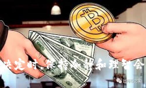   TP钱包转出后币种不到账的处理指南，让你轻松应对0 /  

 guanjianci  TP钱包, 转出币种, 币到账问题, 加密货币安全, 钱包使用技巧 / guanjianci 

引言
在如今的数字货币时代，TP钱包因其便捷性和高安全性而受到广泛欢迎。然而，即便是最优秀的钱包也难免遇到一些问题，尤其是转出币种后，币种未能如预期到账的情况。这可能让用户倍感沮丧和困惑。本文将对这一问题进行详细探讨，帮助用户在遇到币种不到账时，能够从容面对，找到有效的解决方案。

常见原因分析
首先，了解导致币种不到账的原因是解决问题的关键。可能导致转出币种不到账的原因有很多，以下是一些常见的因素：
ul
    listrong网络拥堵/strong：在区块链网络繁忙时期，交易的确认时间可能会延长。这常常发生在市场波动较大的时期，例如某些币种的推出或重大消息发布时。/li
    listrong手续费设置过低/strong：很多加密货币网络对交易费用有要求，设置过低的手续费可能导致交易被矿工忽视，从而影响到账时间。/li
    listrong转账错误/strong：用户在转账时如果没有仔细核对地址，可能导致资金发送到错误的钱包，从而看似未到账。/li
    listrong钱包问题/strong：TP钱包本身也可能出现技术故障，导致用户无法查询余额或交易状态。/li
    listrong合约问题/strong：某些基于智能合约的交易如果合约出现问题，也可能导致币种未到账。/li
/ul

应对策略
当遇到币种未到账的问题时，可以采取下列措施进行处理：
h41. 核查交易状态/h4
首先，用户应查看交易记录，确认转账是否已发出。这可以通过钱包的交易历史记录查看，该记录通常会显示交易的哈希值（TxID）。如果在TP钱包中找不到该记录，可以访问区块链浏览器，输入TxID查看交易状态。在区块链浏览器中，用户可以清楚地看到该笔交易是否已被网络确认，以及是否在处理阶段。

h42. 耐心等待/h4
如果交易仍处于“待确认”状态，并且网络拥堵昂贵时，建议用户耐心等待。市场波动时，交易确认可能会受到影响，但随着时间的推移，交易通常会被确认到账。在此期间，用户不妨保持关注，务必定期检查交易状态。

h43. 修改手续费/h4
若用户设置的手续费过低，导致转账未能在合适的时间被确认，一种策略是尝试发起“替代”交易。某些钱包允许用户重新发送交易，并增加更高的手续费，这样可以提速交易被矿工处理的几率。然而，这一操作风险较高，需谨慎考虑。

h44. 再次核对钱包地址/h4
在转账前，务必仔细确认接收钱包地址。即使是一个小小的字符错误，也可能导致资金无法到账。如果发现地址错误但交易已经完成，通常情况下，资金将很难被追回，因此在转账时请务必小心谨慎。

h45. 联系支持团队/h4
如果以上操作都未能解决问题，可以考虑联系TP钱包的客户支持团队。用户需要提供交易的详细信息，例如TxID、转账金额、目标地址等，这将有助于支持团队更快地找出问题所在。不过请耐心等待，支持团队处理请求通常也需要一些时间。

案例分析
为了更好地理解如何处理TP钱包转出后币种未到账的问题，我们可以通过一些真实的案例对比分析。
例如，有用户在向某个交易所转账时，由于市场交易量大，导致网络拥堵，自然他的交易也因此未能及时确认。经过耐心等待，他的币种最终顺利到账。这一案例提醒用户在网络拥堵时期务必保持冷静，不宜立即做出决策。
另一位用户在转账时因为手续费设置太低，致使交易长时间未被确认。随后，他通过钱包重新提交交易，并适当提高了手续费，最终交易成交。此案例则说明了在转账前确认手续费的重要性。

个人见解与总结
综上所述，处理TP钱包转出后币种未到账问题的方法有很多。了解原因并采取有效应对策略是关键。在此，我建议用户在平时使用钱包时，可以考虑以下几点：
ul
    li定期备份钱包，确保不会因钱包丢失而导致资金损失。/li
    li设置合理的手续费，尤其是在市场波动较大的时候，提高手续费可以加快交易的确认。/li
    li多了解加密市场的动态，熟悉各大币种的交易情况，可以帮助及时做出判断。/li
    li在交易前仔细核对收款地址和交易信息，以降低转账错误的概率。/li
/ul
容颜尽在掌握，熟练运用这些应对策略，用户在数字货币的世界中才能更安全、高效、自信地进行操作。在最终选择是否继续等待或做出其他决定时，保持冷静和理智会是关键。希望每一位使用TP钱包的用户都能顺利完成每一笔交易，成功享受加密货币带来的优势。