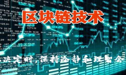    TP钱包转出后币种不到账的处理指南，让你轻松应对0 /  

 guanjianci  TP钱包, 转出币种, 币到账问题, 加密货币安全, 钱包使用技巧 / guanjianci 

引言
在如今的数字货币时代，TP钱包因其便捷性和高安全性而受到广泛欢迎。然而，即便是最优秀的钱包也难免遇到一些问题，尤其是转出币种后，币种未能如预期到账的情况。这可能让用户倍感沮丧和困惑。本文将对这一问题进行详细探讨，帮助用户在遇到币种不到账时，能够从容面对，找到有效的解决方案。

常见原因分析
首先，了解导致币种不到账的原因是解决问题的关键。可能导致转出币种不到账的原因有很多，以下是一些常见的因素：
ul
    listrong网络拥堵/strong：在区块链网络繁忙时期，交易的确认时间可能会延长。这常常发生在市场波动较大的时期，例如某些币种的推出或重大消息发布时。/li
    listrong手续费设置过低/strong：很多加密货币网络对交易费用有要求，设置过低的手续费可能导致交易被矿工忽视，从而影响到账时间。/li
    listrong转账错误/strong：用户在转账时如果没有仔细核对地址，可能导致资金发送到错误的钱包，从而看似未到账。/li
    listrong钱包问题/strong：TP钱包本身也可能出现技术故障，导致用户无法查询余额或交易状态。/li
    listrong合约问题/strong：某些基于智能合约的交易如果合约出现问题，也可能导致币种未到账。/li
/ul

应对策略
当遇到币种未到账的问题时，可以采取下列措施进行处理：
h41. 核查交易状态/h4
首先，用户应查看交易记录，确认转账是否已发出。这可以通过钱包的交易历史记录查看，该记录通常会显示交易的哈希值（TxID）。如果在TP钱包中找不到该记录，可以访问区块链浏览器，输入TxID查看交易状态。在区块链浏览器中，用户可以清楚地看到该笔交易是否已被网络确认，以及是否在处理阶段。

h42. 耐心等待/h4
如果交易仍处于“待确认”状态，并且网络拥堵昂贵时，建议用户耐心等待。市场波动时，交易确认可能会受到影响，但随着时间的推移，交易通常会被确认到账。在此期间，用户不妨保持关注，务必定期检查交易状态。

h43. 修改手续费/h4
若用户设置的手续费过低，导致转账未能在合适的时间被确认，一种策略是尝试发起“替代”交易。某些钱包允许用户重新发送交易，并增加更高的手续费，这样可以提速交易被矿工处理的几率。然而，这一操作风险较高，需谨慎考虑。

h44. 再次核对钱包地址/h4
在转账前，务必仔细确认接收钱包地址。即使是一个小小的字符错误，也可能导致资金无法到账。如果发现地址错误但交易已经完成，通常情况下，资金将很难被追回，因此在转账时请务必小心谨慎。

h45. 联系支持团队/h4
如果以上操作都未能解决问题，可以考虑联系TP钱包的客户支持团队。用户需要提供交易的详细信息，例如TxID、转账金额、目标地址等，这将有助于支持团队更快地找出问题所在。不过请耐心等待，支持团队处理请求通常也需要一些时间。

案例分析
为了更好地理解如何处理TP钱包转出后币种未到账的问题，我们可以通过一些真实的案例对比分析。
例如，有用户在向某个交易所转账时，由于市场交易量大，导致网络拥堵，自然他的交易也因此未能及时确认。经过耐心等待，他的币种最终顺利到账。这一案例提醒用户在网络拥堵时期务必保持冷静，不宜立即做出决策。
另一位用户在转账时因为手续费设置太低，致使交易长时间未被确认。随后，他通过钱包重新提交交易，并适当提高了手续费，最终交易成交。此案例则说明了在转账前确认手续费的重要性。

个人见解与总结
综上所述，处理TP钱包转出后币种未到账问题的方法有很多。了解原因并采取有效应对策略是关键。在此，我建议用户在平时使用钱包时，可以考虑以下几点：
ul
    li定期备份钱包，确保不会因钱包丢失而导致资金损失。/li
    li设置合理的手续费，尤其是在市场波动较大的时候，提高手续费可以加快交易的确认。/li
    li多了解加密市场的动态，熟悉各大币种的交易情况，可以帮助及时做出判断。/li
    li在交易前仔细核对收款地址和交易信息，以降低转账错误的概率。/li
/ul
容颜尽在掌握，熟练运用这些应对策略，用户在数字货币的世界中才能更安全、高效、自信地进行操作。在最终选择是否继续等待或做出其他决定时，保持冷静和理智会是关键。希望每一位使用TP钱包的用户都能顺利完成每一笔交易，成功享受加密货币带来的优势。