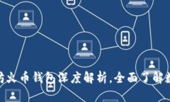2025必看：以太坊火币钱包深度解析，全面了解数
