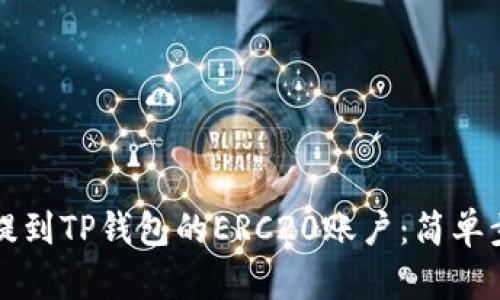 如何将抹茶币提到TP钱包的ERC20账户：简单步骤与实用指南