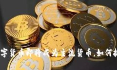 2025必看：数字货币即将成为主流货币，如何抓住