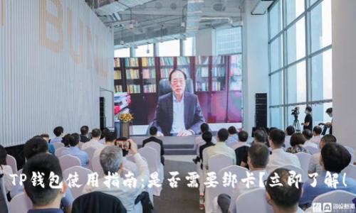 TP钱包使用指南：是否需要绑卡？立即了解！